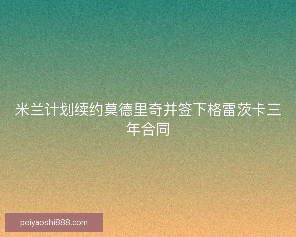 米兰计划续约莫德里奇并签下格雷茨卡三年合同