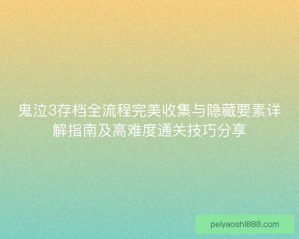 鬼泣3存档全流程完美收集与隐藏要素详解指南及高难度通关技巧分享