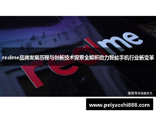 realme品牌发展历程与创新技术探索全解析助力智能手机行业新变革