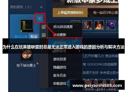 为什么在玩英雄联盟时总是无法正常进入游戏的原因分析与解决方法