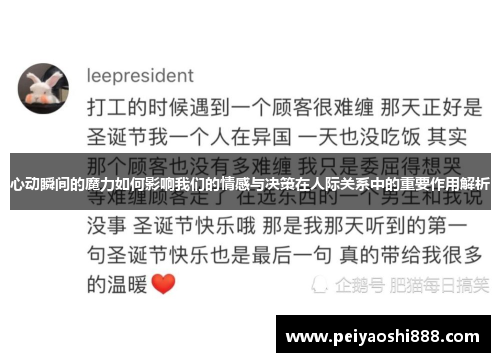 心动瞬间的魔力如何影响我们的情感与决策在人际关系中的重要作用解析