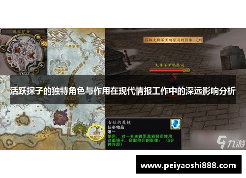 活跃探子的独特角色与作用在现代情报工作中的深远影响分析