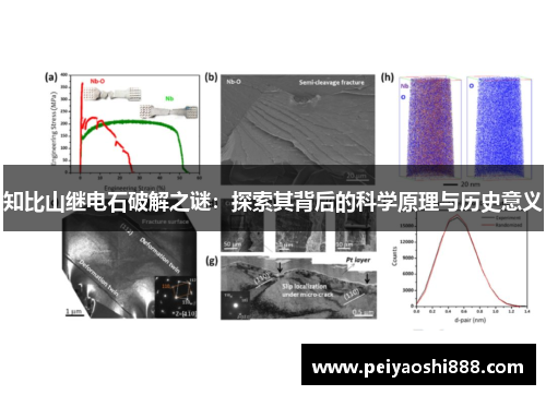 知比山继电石破解之谜：探索其背后的科学原理与历史意义