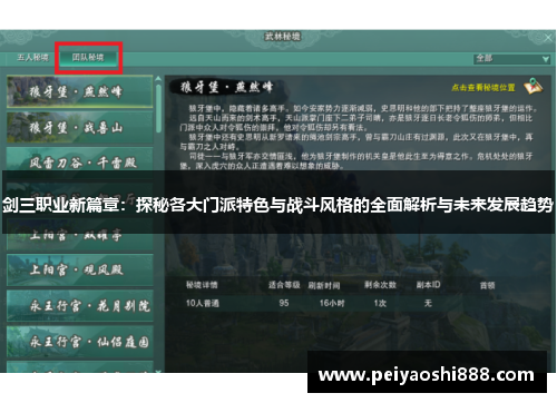 剑三职业新篇章：探秘各大门派特色与战斗风格的全面解析与未来发展趋势
