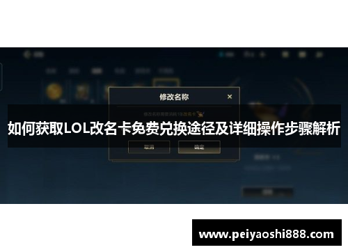 如何获取LOL改名卡免费兑换途径及详细操作步骤解析